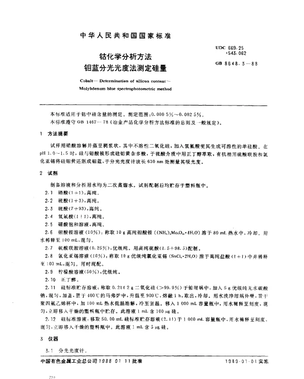GB 8648.3-1988 钴化学分析方法 钼蓝分光光度法测定硅量