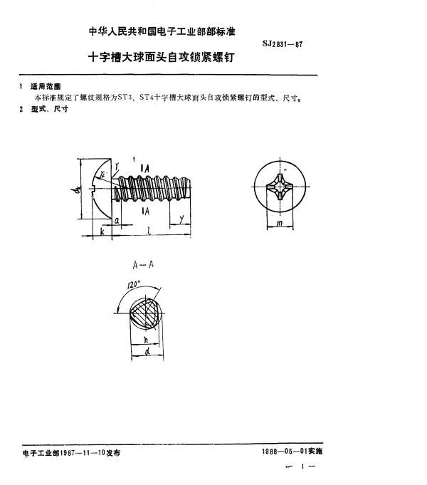 SJ 2831-1987 十字槽大球面头自攻锁紧螺钉