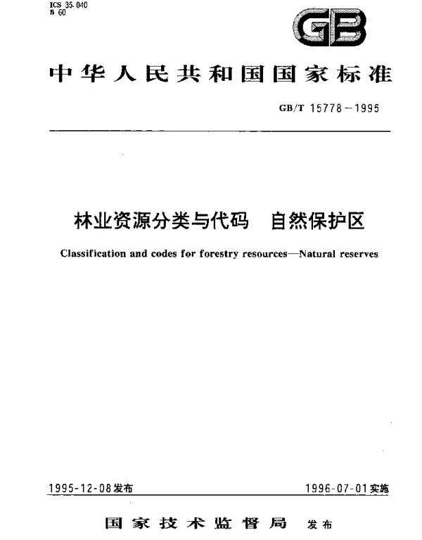 GBT 15778-1995 林业资源分类与代码 自然保护区
