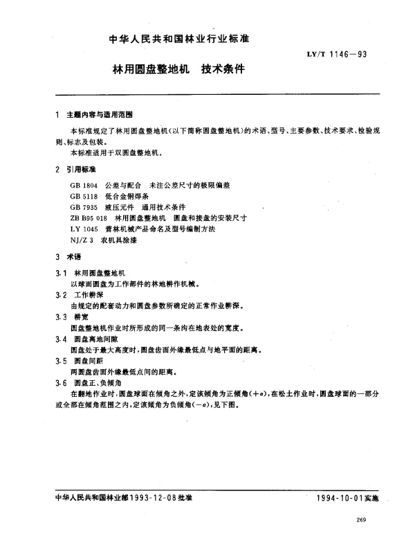 LYT 1146-1993 林用圆盘整地机.技术条件