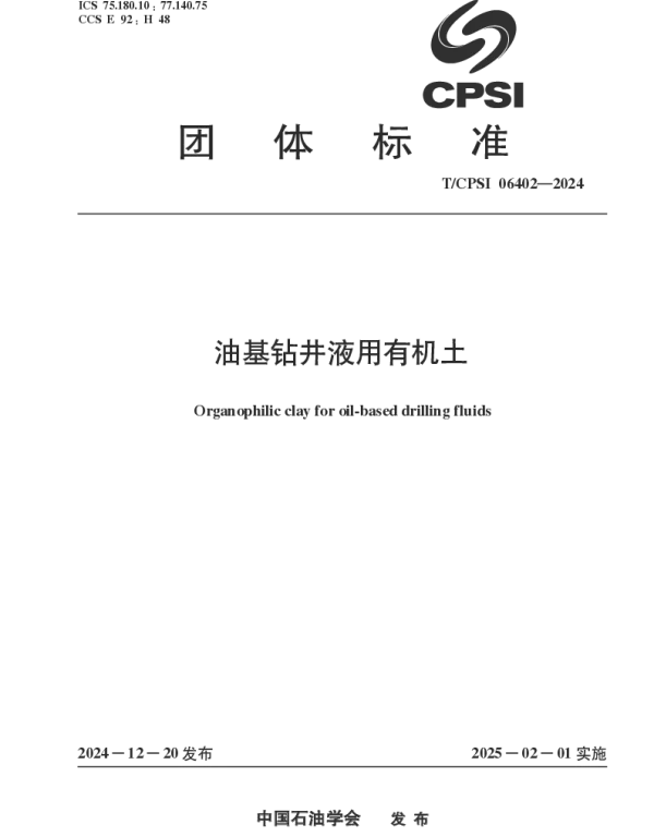 TCPSI 06402-2024 油基钻井液用有机土