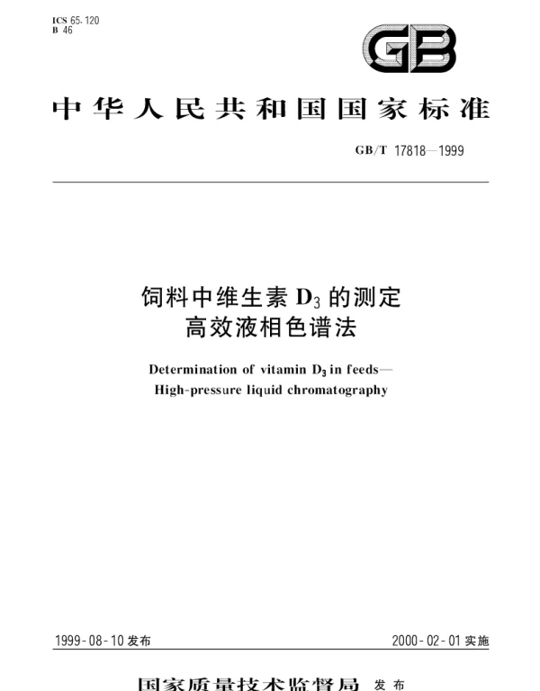 GBT 17818-1999 饲料中维生素D3的测定  高效液相色谱法