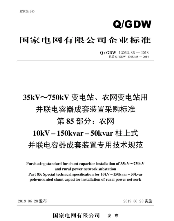 Q_GDW 13053.85-2018 35kV～750kV变电站、农网变电站用并联电容器成套装置采购标准（第85部分：农网10kV-150kvar-50kvar柱上式并联电容器成套装置专用技术规范）