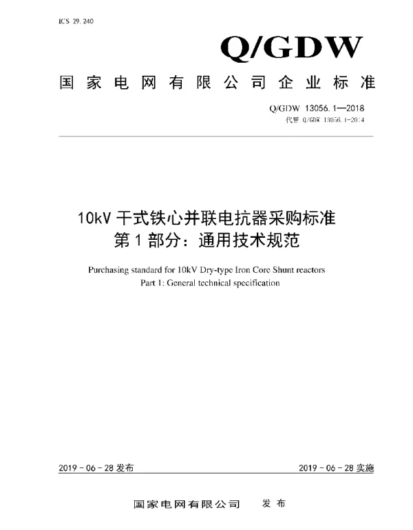 Q_GDW 13056.1-2018 10kV干式铁心并联电抗器采购标准第1部分：通用技术规范