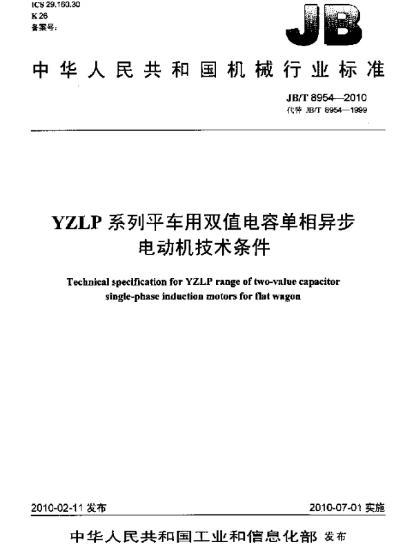 JBT 8954-2010 YZLP系列平车用双值电容单相异步电动机 技术条件