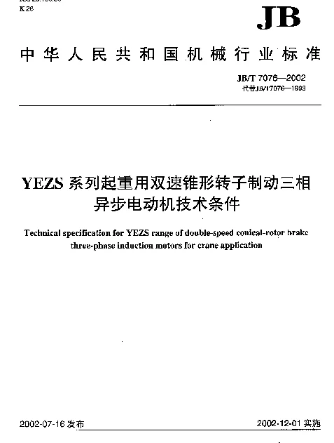 JBT 7076-2002 YEZS系列起重用双速锥形转子制动三相异步电动机技术条件