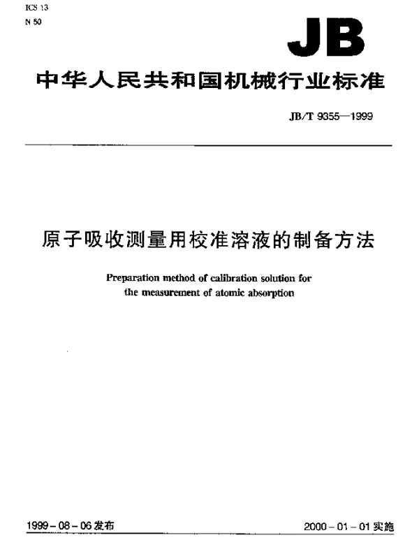 JBT 9355-1999 原子吸收测量用校准溶液的制备方法