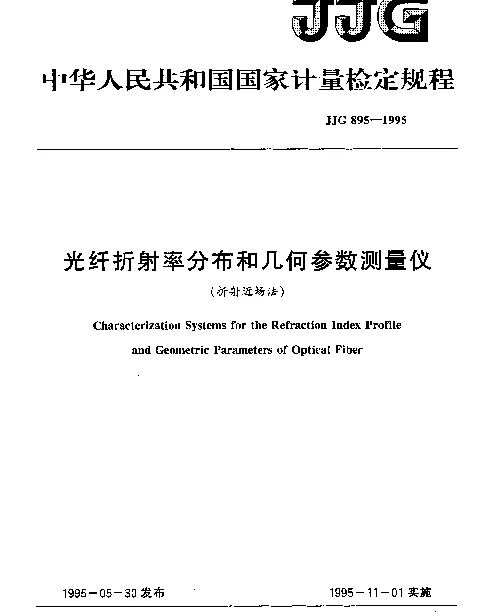 JJG 895-1995 光纤折射率分布和几何参数测量仪(折射近场法)检定规程