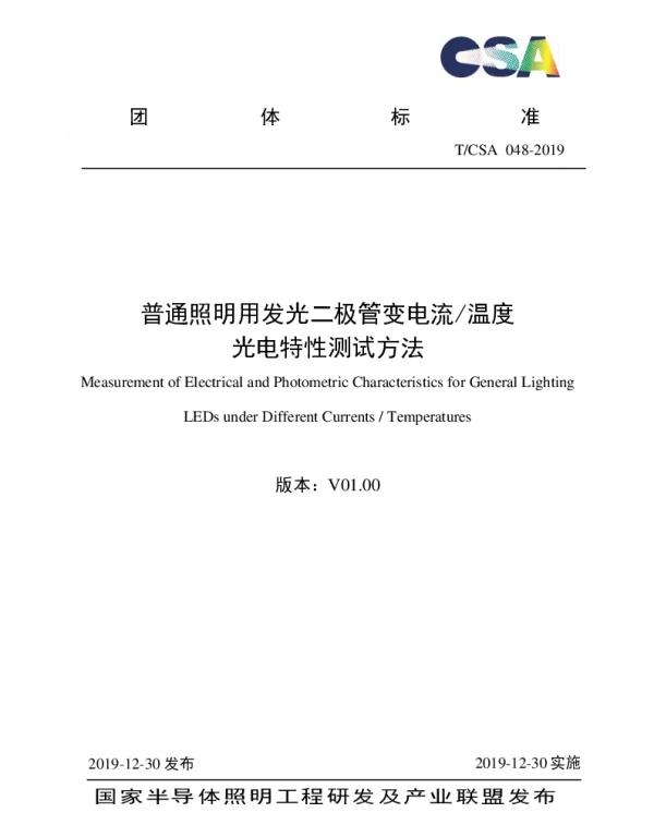 TCSA 048-2019 普通照明用发光二极管变电流温度 光电特性测试方法