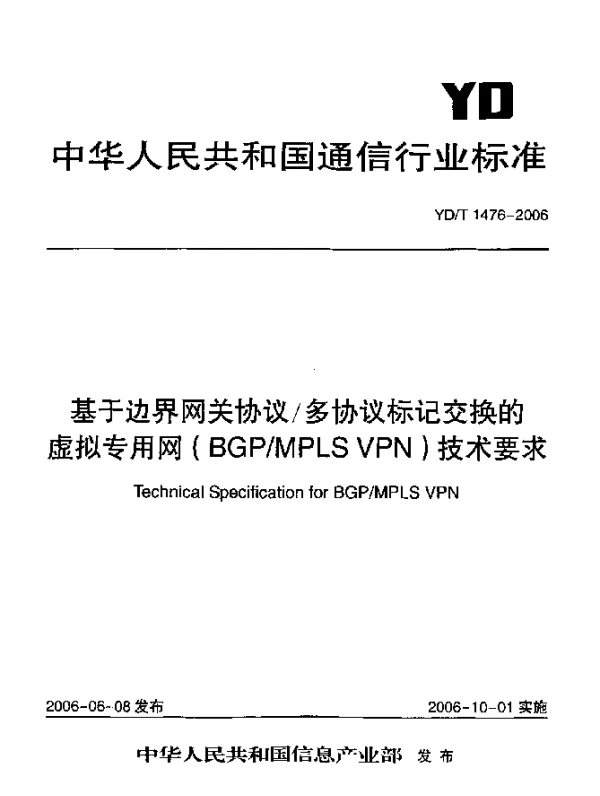 YDT 1476-2006 基于边界网关协议多协议标记交换的虚拟专用网(BGPMPLS VPN)技术要求
