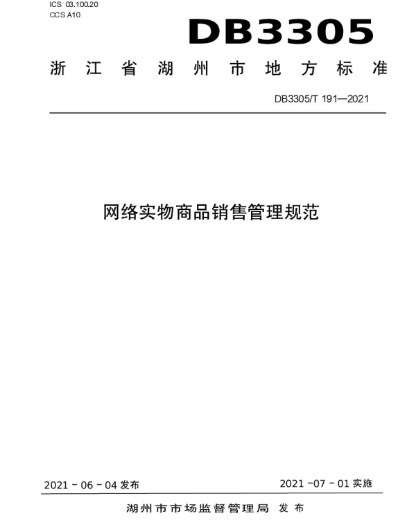 DB3305T 191-2021 网络商品销售管理规范