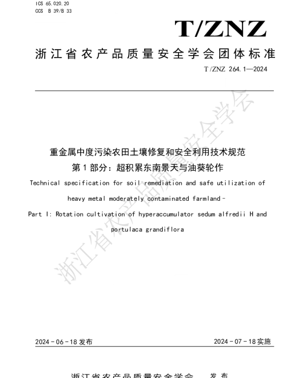 TZNZ 264.1-2024 重金属中度污染农田土壤修复和安全利用技术规范 第 1 部分：超积累东