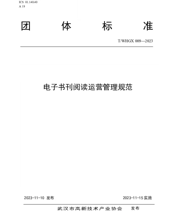 TWHGX 009-2023 电子书刊阅读运营管理规范