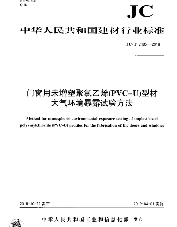 JCT 2485-2018 门窗用未增塑聚氯乙烯（PVC-U）型材大气环境暴露试验方法