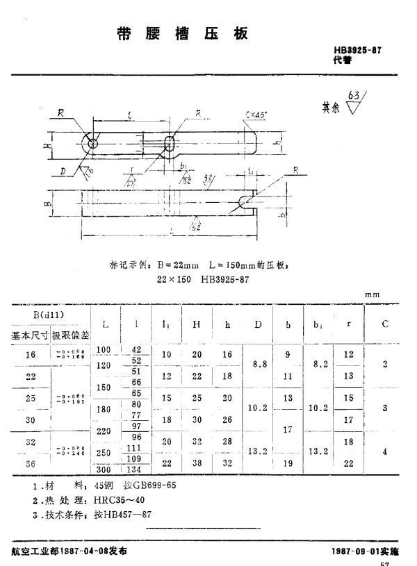 HB 3925-1987 带腰槽压板