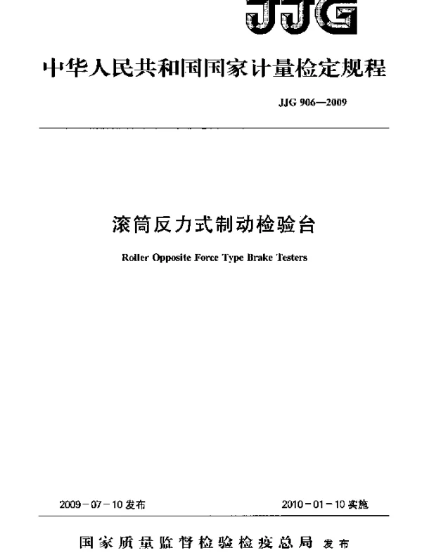 JJG 906-2009 滚筒反力式制动检验台检定规程