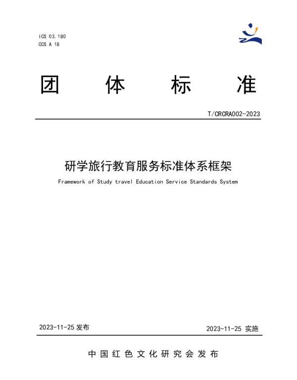 TCRCRA 002-2023 研学旅行教育服务标准体系框架
