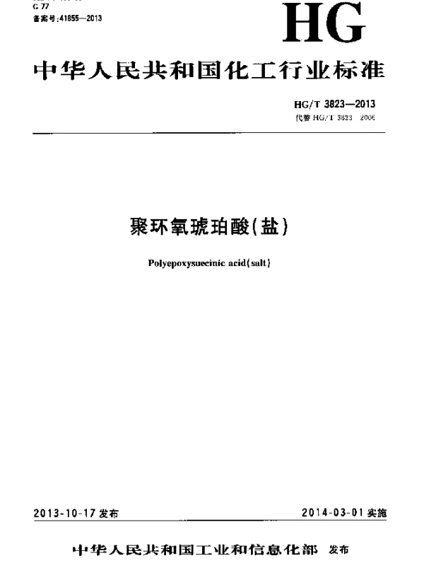 HGT 3823-2013 聚环氧琥珀酸(盐)