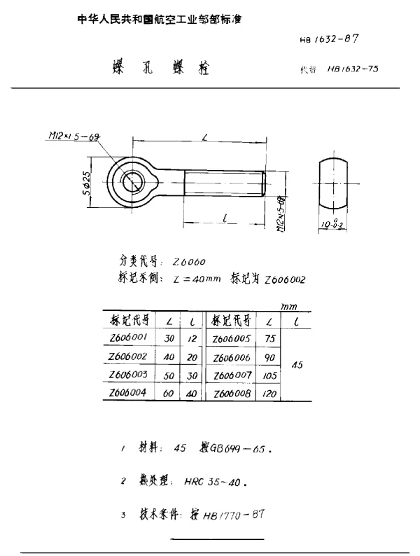 HB 1632-1987 螺孔螺栓