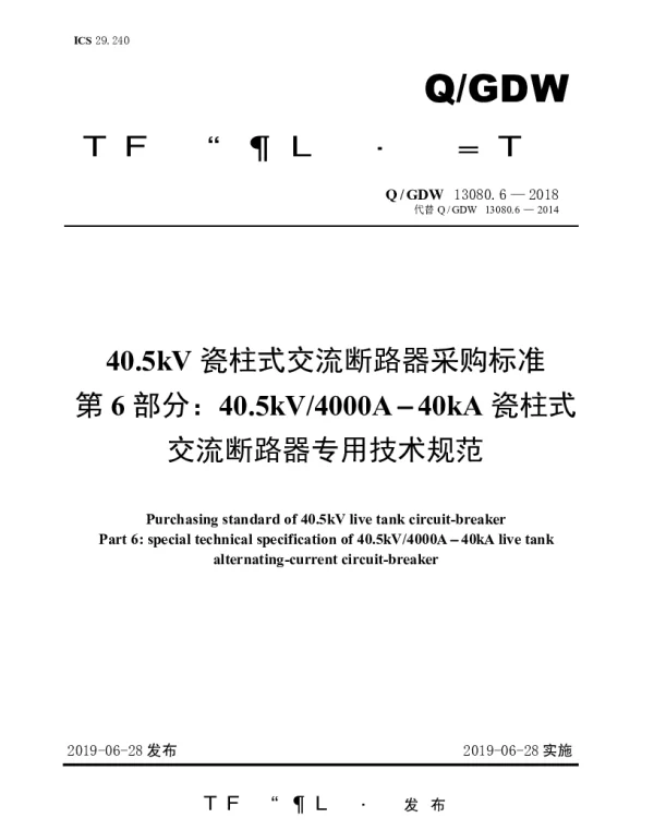 Q_GDW 13080.6-2018 40.5kV瓷柱式交流断路器采购标准（第6部分：40.5kV4000A-40kA瓷柱式交流断路器专用技术规范）