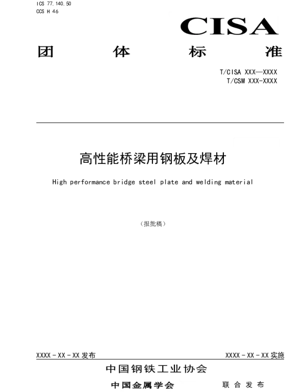 TCISA 161-2021 高性能桥梁用钢板及焊材