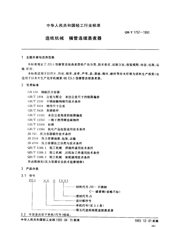 QBT 1757-1993 造纸机械.横管连续蒸煮器