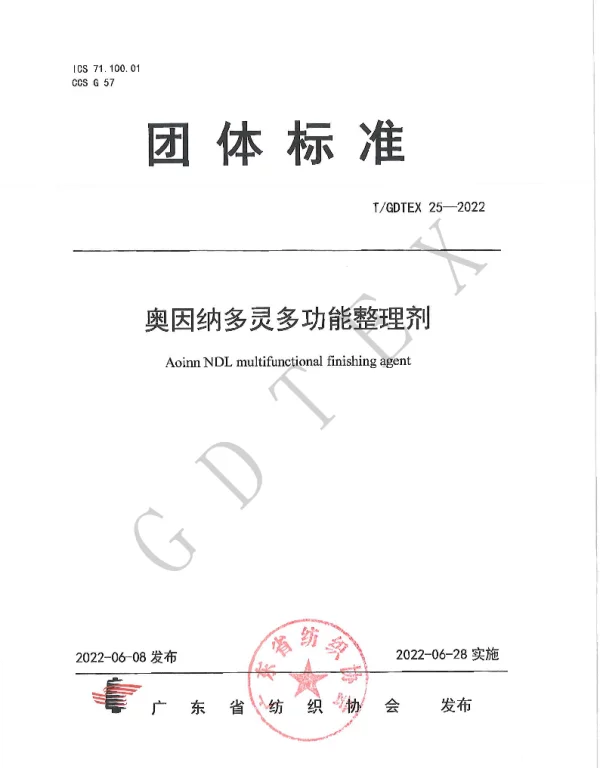TGDTEX 25-2022 奥因纳多灵多功能整理剂