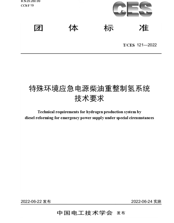 TCES 121-2022 特殊环境应急电源柴油重整制氢系统技术要求