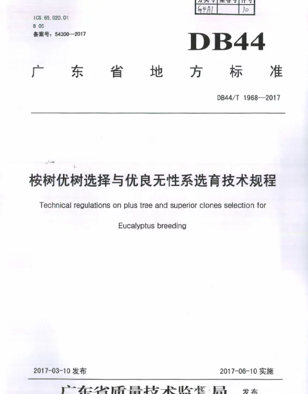DB44T 1968-2017 桉树优树选择与优良无性系选育技术规程