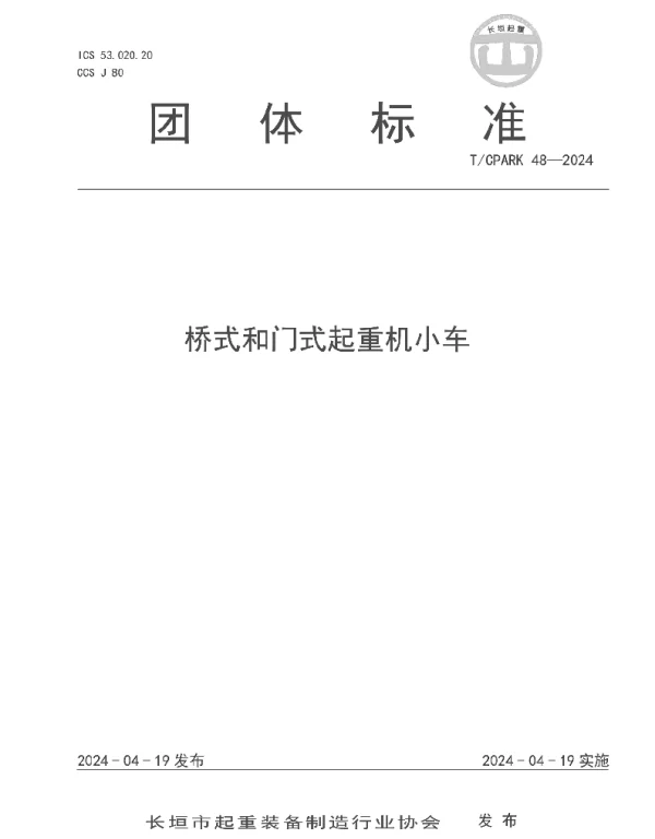 TCPARK 48-2024 桥式和门式起重机小车