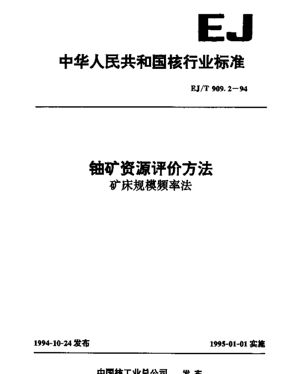 EJT 909.2-1994 铀矿资源评价方法.矿床规模频率法