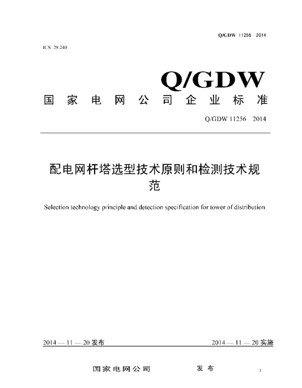 Q_GDW 11256-2014 配电网杆塔选型技术原则和检测技术规范