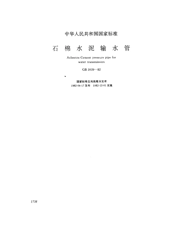GB 3039-1982 石棉水泥输水管及其接头