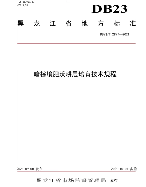DB23T 2977—2021 暗棕壤肥沃耕层培育技术规程