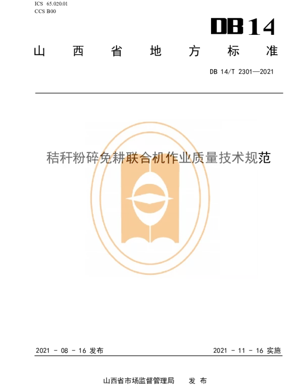 DB14T 2301-2021 秸秆粉碎免耕联合机作业质量技术规范