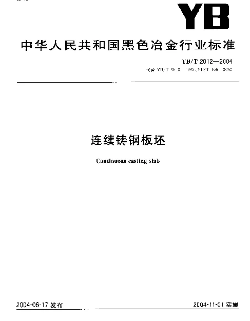 YBT 2012-2004 连续铸钢板坯