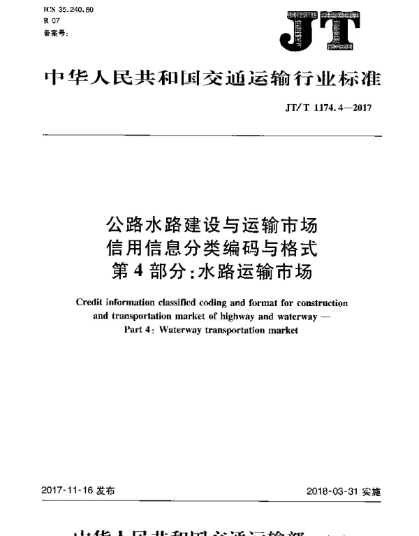 JTT 1174.4-2017 公路水路建设与运输市场信用信息分类编码与格式 第4部分：水路运输市场