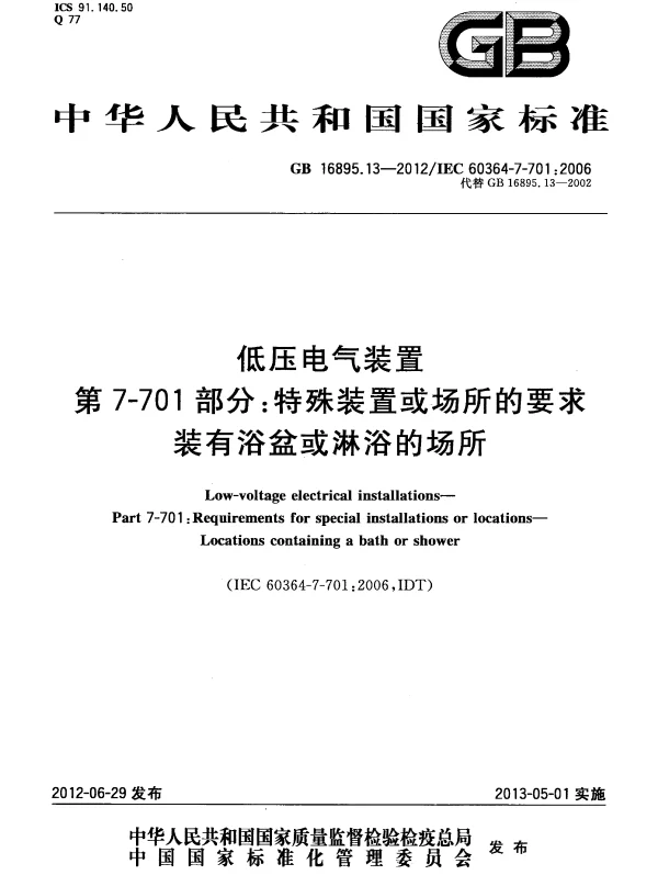 GB16895.13-2012低压电气装置+第7-701部分：特殊装置或场所的要求装有浴盆或淋浴的场所