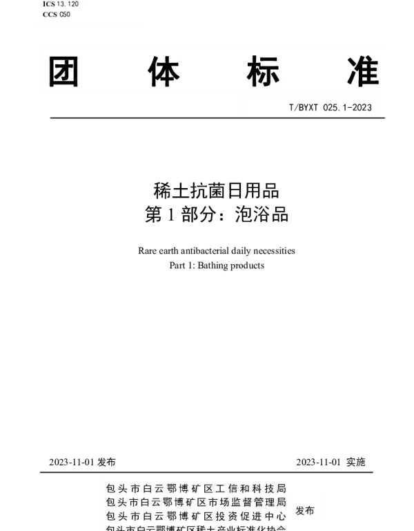 TBYXT 025.1-2023 稀土抗菌日用品 第1部分：泡浴品