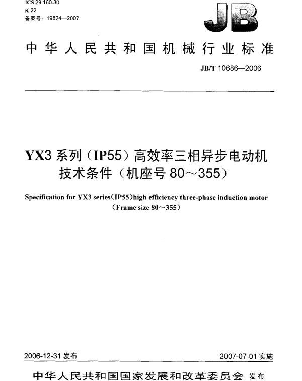 JBT 10686-2006 YX3系列(IP55)高效率三相异步电动机 技术条件(机座号80~355)