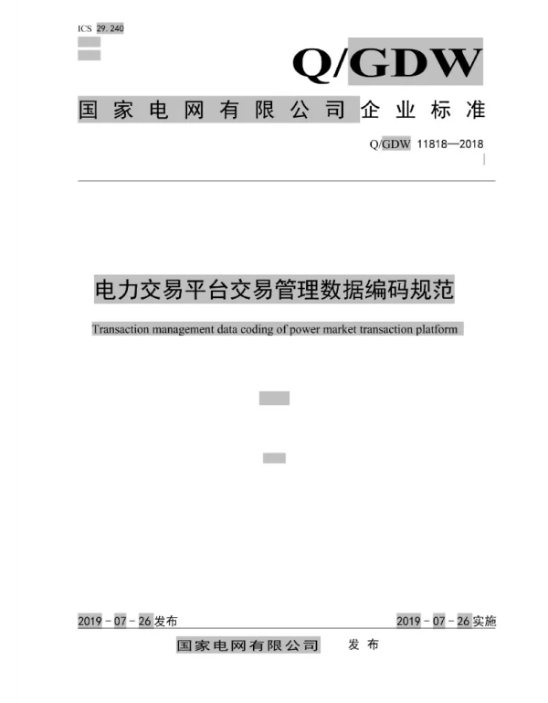 Q_GDW 11818-2018 电力交易平台交易管理数据编码规范1