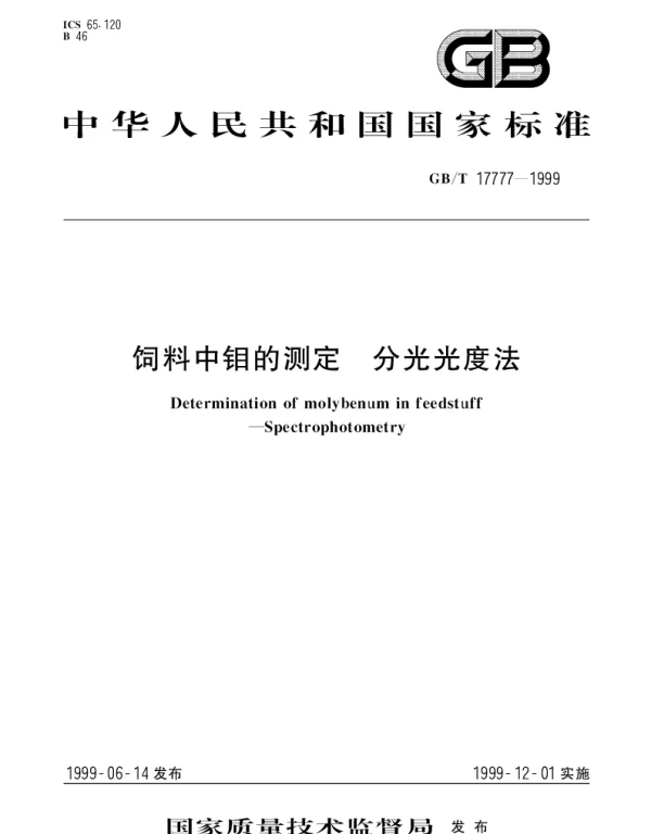 GBT 17777-1999 饲料中的钼的测定  分光光度法