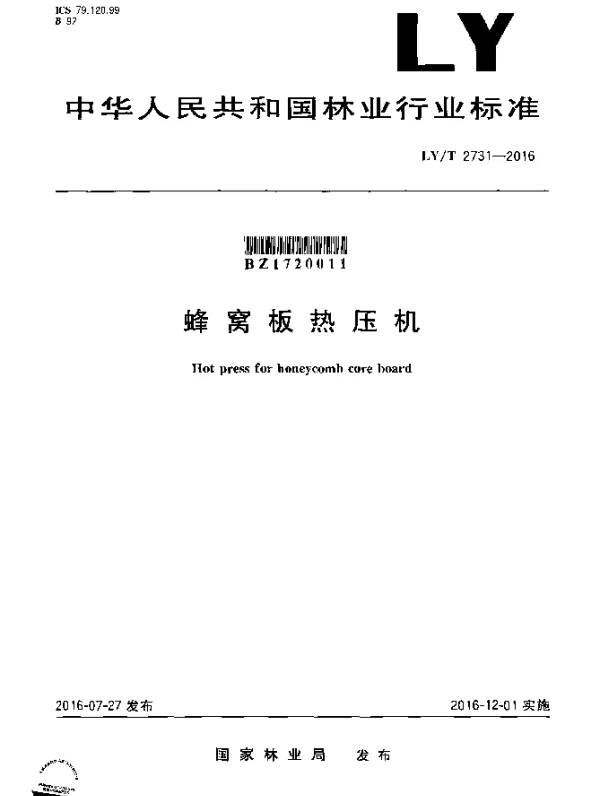 LYT 2731-2016 蜂窝板热压机
