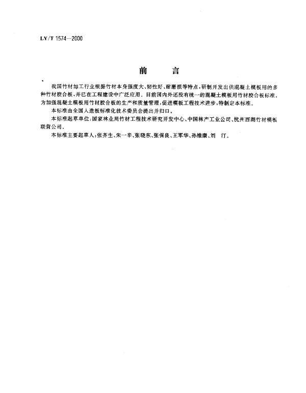 LYT 1574-2000 混凝土模板用竹材胶合板