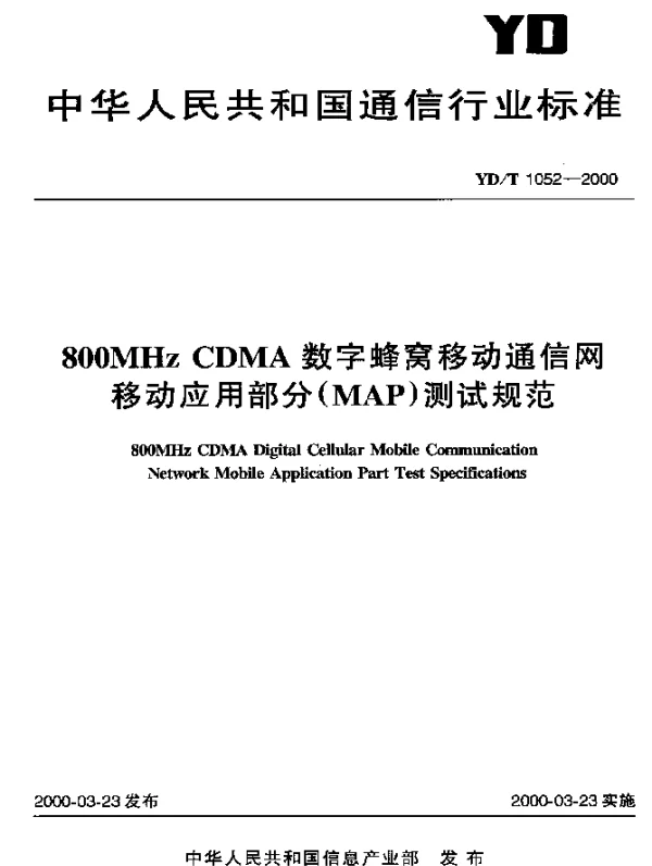 YDT 1052-2000 800MHz CDMA 数字蜂窝移动通信网移动应用部分(MAP)测试规范