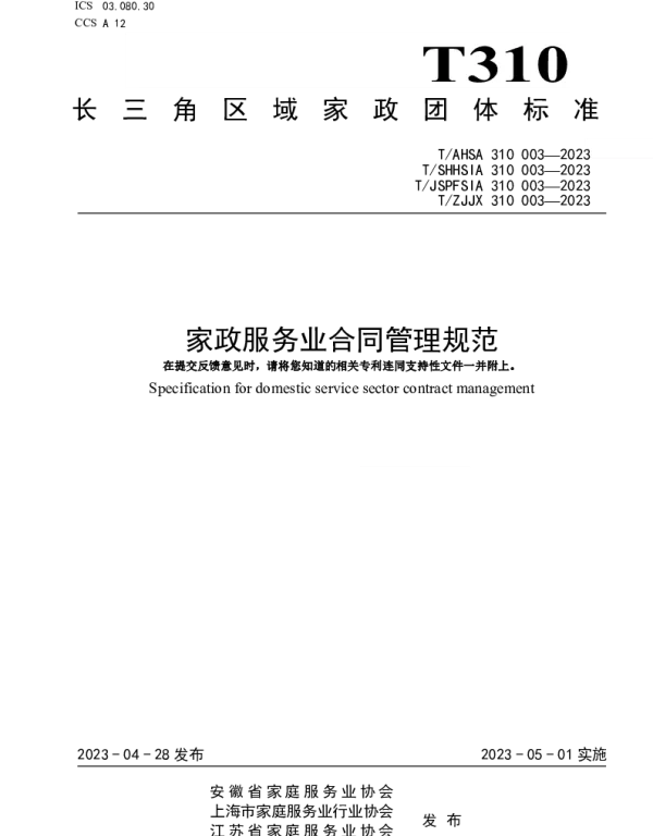 TAHSA 310003-2023 家政服务业合同管理规范
