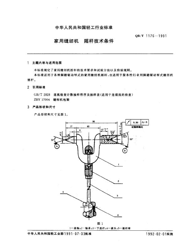 QBT 1176-1991 家用缝纫机.摇杆技术条件
