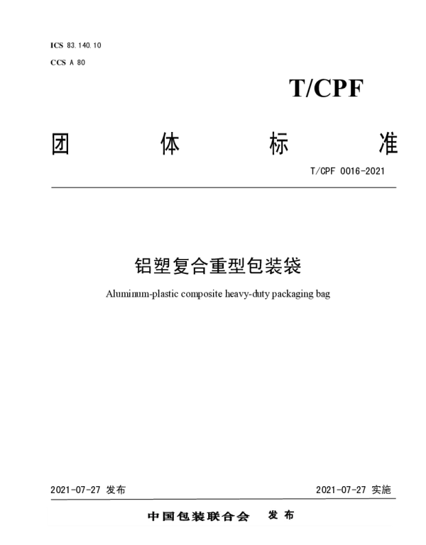 TCPF 0016-2021 铝塑复合重型包装袋