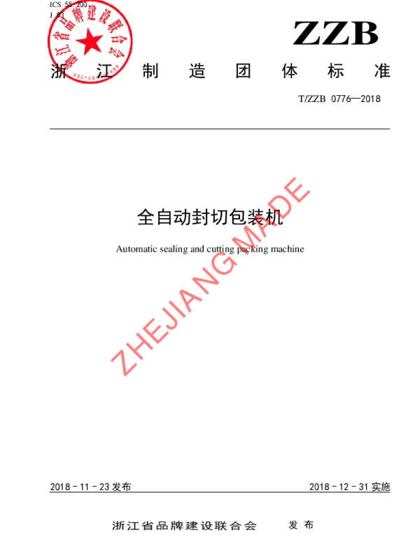 TZZB 0776-2018 全自动封切包装机