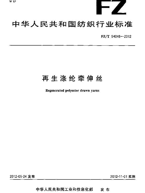 FZT 54048-2012 再生涤纶牵伸丝